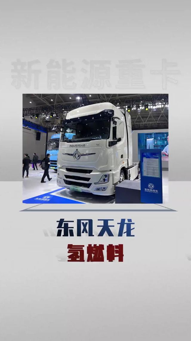 东风天龙氢燃料电池重卡亮相武汉车展！长续航还免高速费