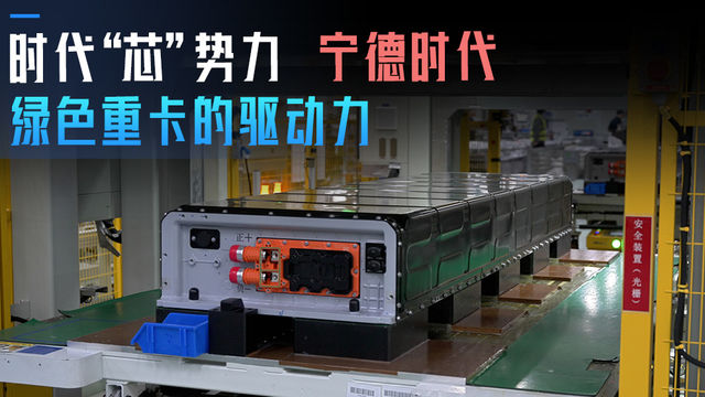 时代“芯”势力 宁德时代 绿色重卡的驱动力 站内