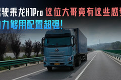 动力够用配置超强 驾驶乘龙H7pro这位大哥竟有这些感受