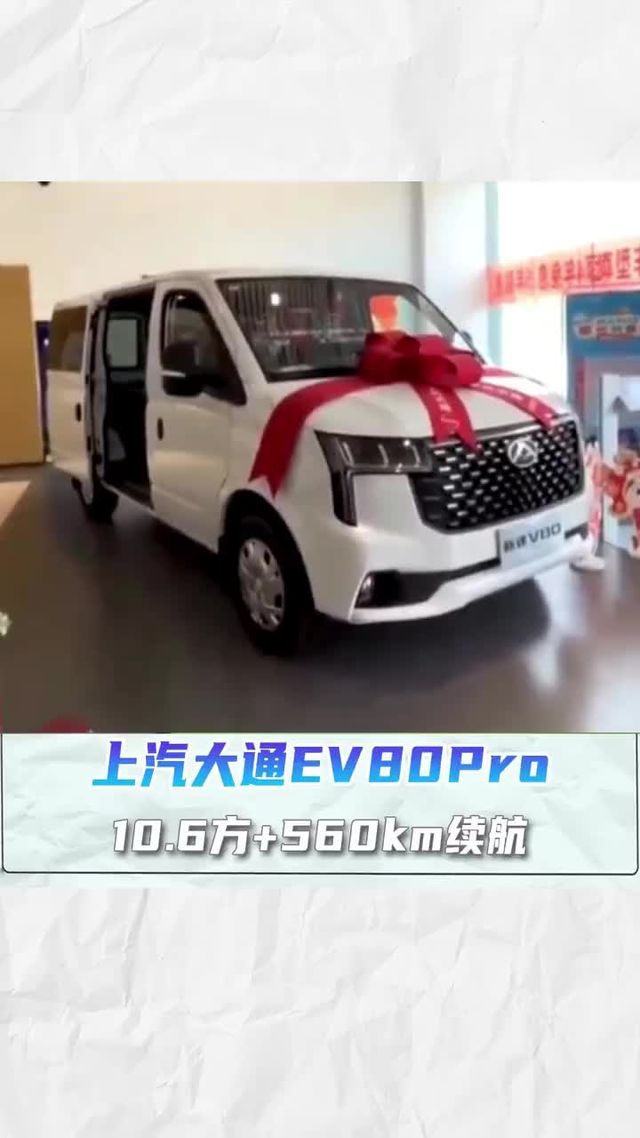 10.6方大货箱，续航超过350公里，上汽大通EV80 Pro