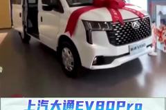 10.6方大货箱，续航超过350公里，上汽大通EV80 Pro