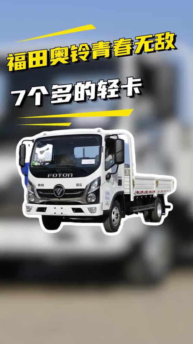 经济耐用轻卡！福田奥铃青春无敌柴油轻卡拉货怎么样