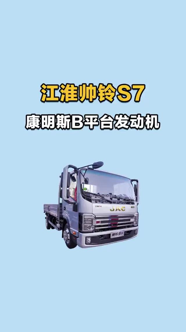 康明斯B平台发动机，江淮帅铃S7