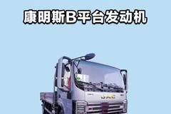 康明斯B平台发动机，江淮帅铃S7