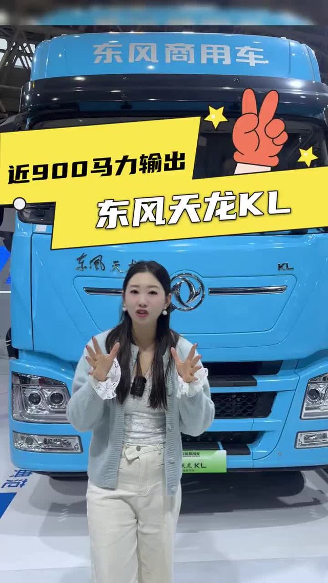 600度大电量，超长续航！东风天龙KL配置详解