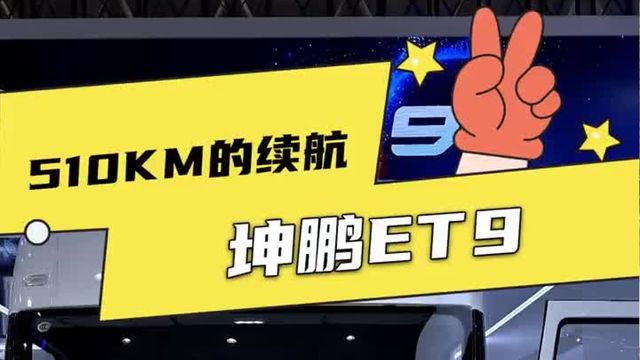 江淮全新车型上市，续航510公里，江淮坤鹏ET9配置详解