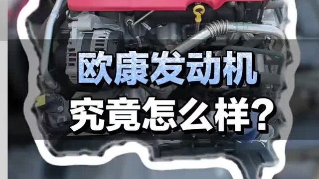 柴油发动机，欧康发动机究竟怎么样？