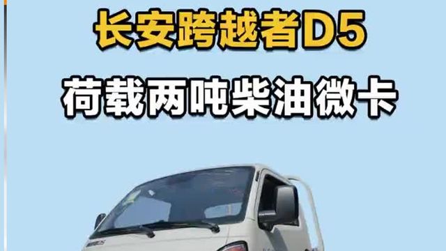 柴油4米斗，荷载到2吨，长安跨越者D5单排柴油版配置讲解