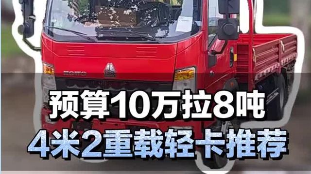 预算10万拉8吨，4米2重载轻卡推荐
