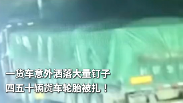 山东潍坊一货车意外洒落大量钉子 四五十辆货车轮胎被扎！