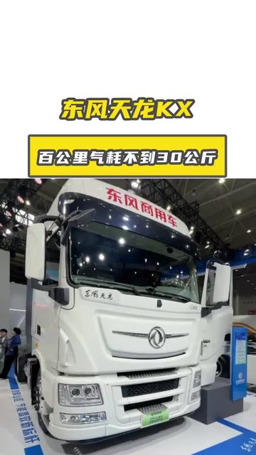 东风天龙KX，燃气车省钱天花板来了！