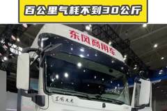 东风天龙KX，燃气车省钱天花板来了！