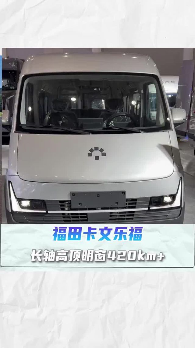 长轴高顶明窗420km ，福田卡文乐福明窗版