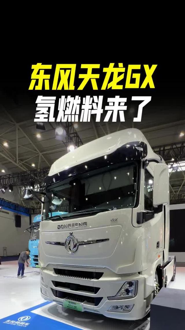 免高速费的货车！补能20分钟续航700KM，东风天龙GX氢燃料牵引车实车