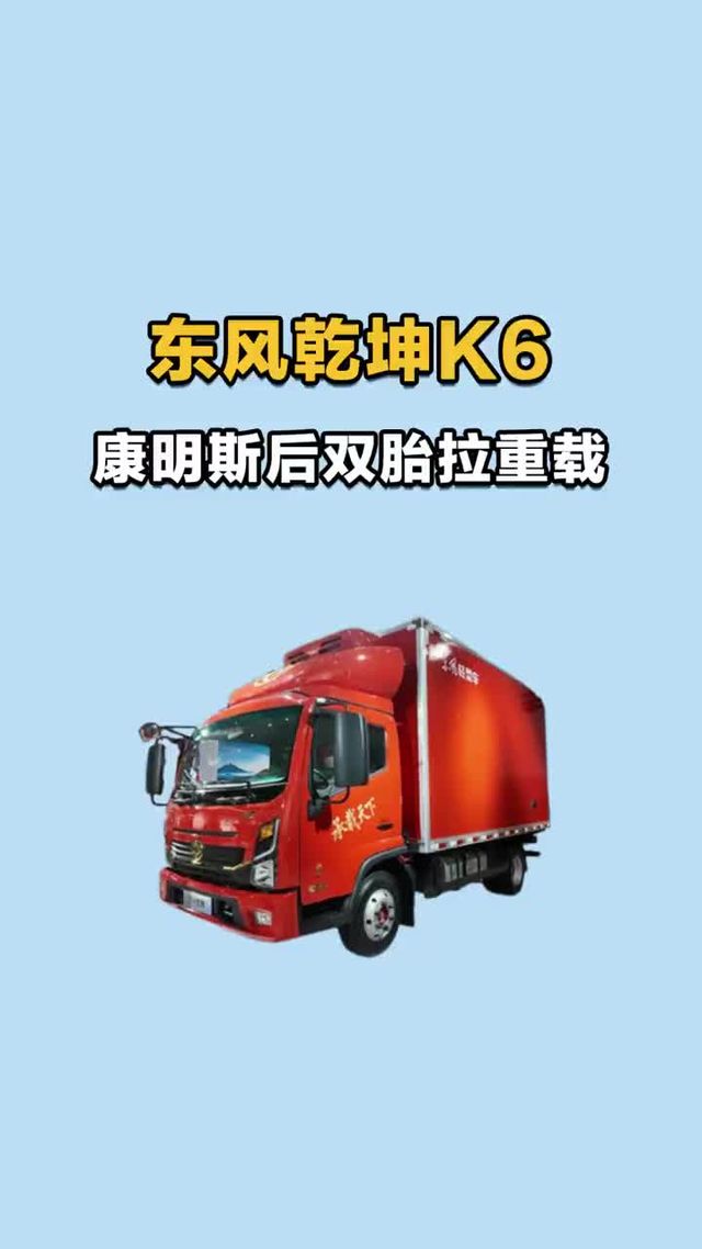 康明斯大马力后双胎拉重载，东风乾坤K6新车！