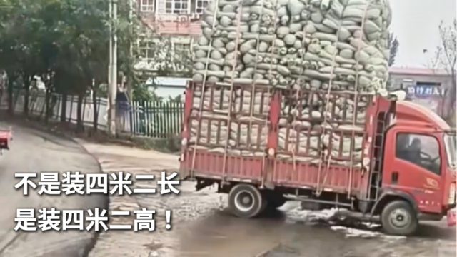 不是装四米二长 是装四米二高！