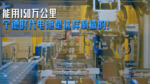 能用150万公里 宁德时代电池是这样制造的! 能用150万公里 宁德时代电池是这样制造的!