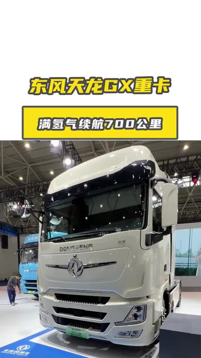 东风天龙KL氢燃料重卡不怕国八，还免高速费！