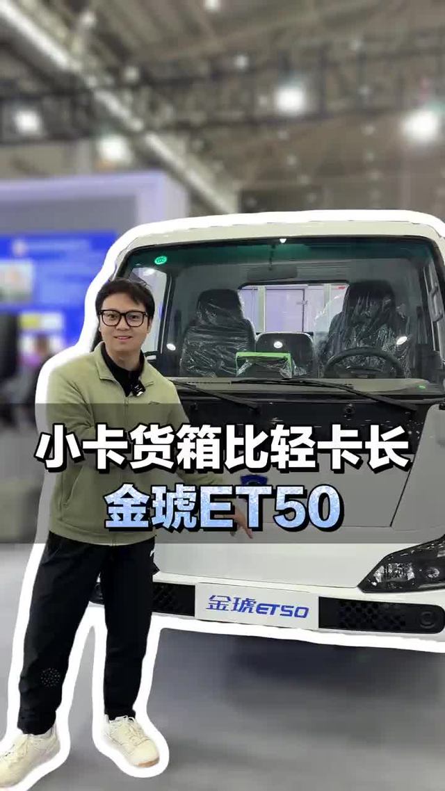 纯电货车新势力，箱长4.25单排小货车，金琥ET50