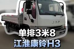 核载两吨能下地库，单排3米8小货车，江淮康铃H3