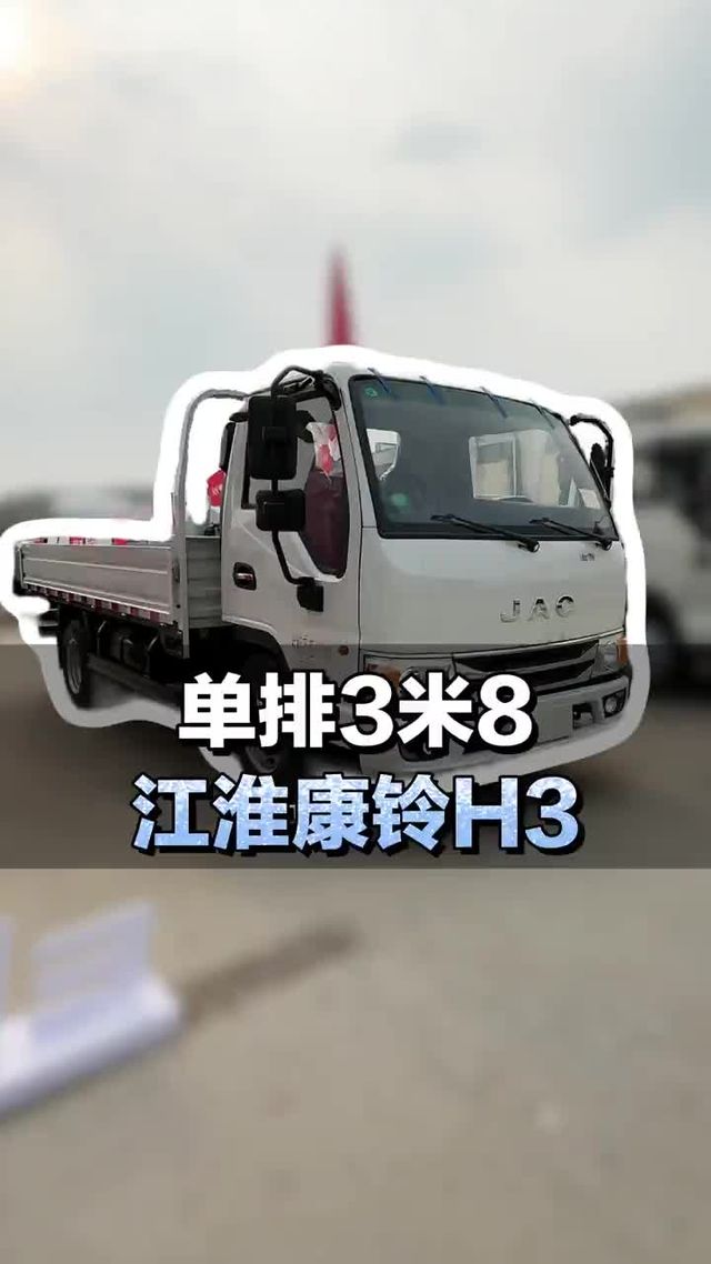 核载两吨能下地库，单排3米8小货车，江淮康铃H3