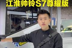 全新江淮帅铃S7，搭配安康B2.5发动机尊耀版怎么样！