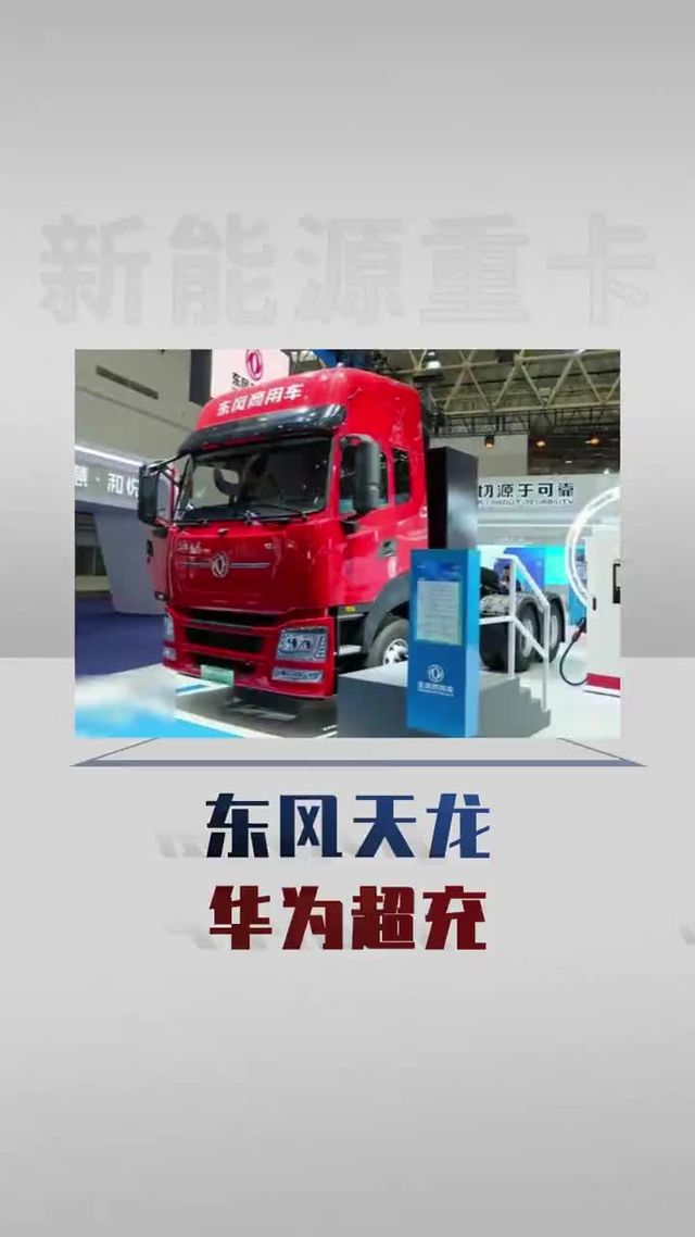 东风天龙搭载华为兆瓦超充，不到20分钟充满！