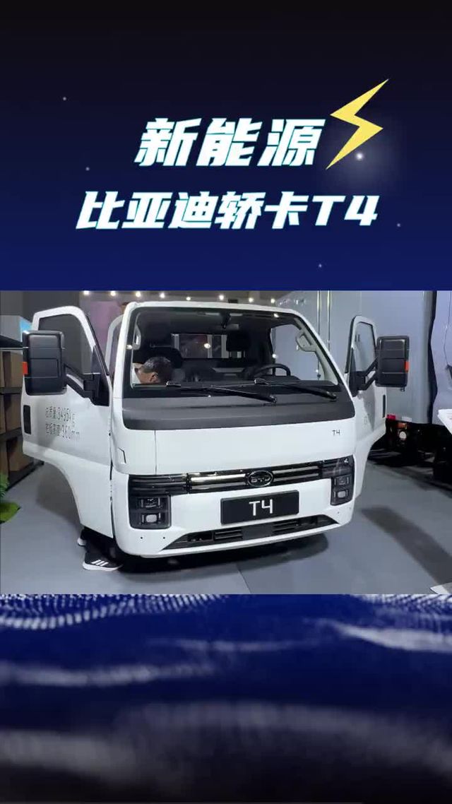 9.58万的轿卡上市！比亚迪轿卡T4武汉车展亮相上市