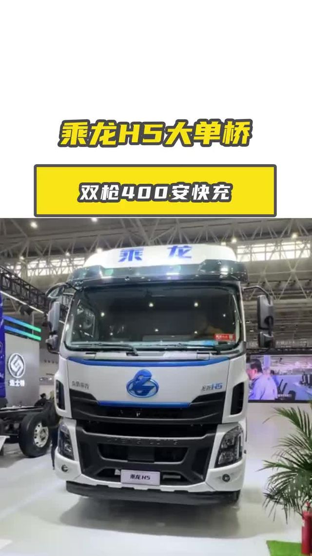 单桥极限之王?乘龙H5纯电大单桥，物流运营而生