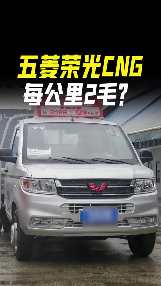 每公里成本才2毛？五菱荣光新卡CNG双燃料微卡拉货怎么样