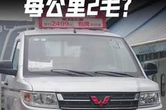 每公里成本才2毛？五菱荣光新卡CNG双燃料微卡拉货怎么样