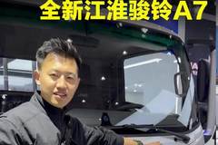 全新江淮骏铃A7,搭配锐康170马力发动机！