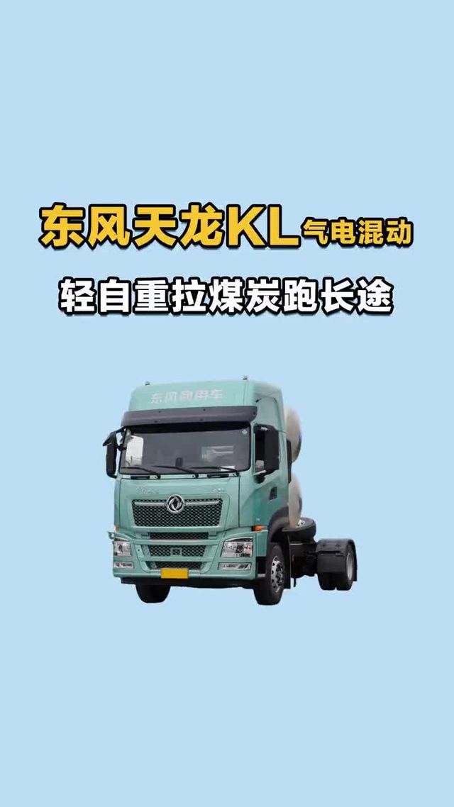 轻自重拉煤炭跑长途，东风天龙KL气电混动！