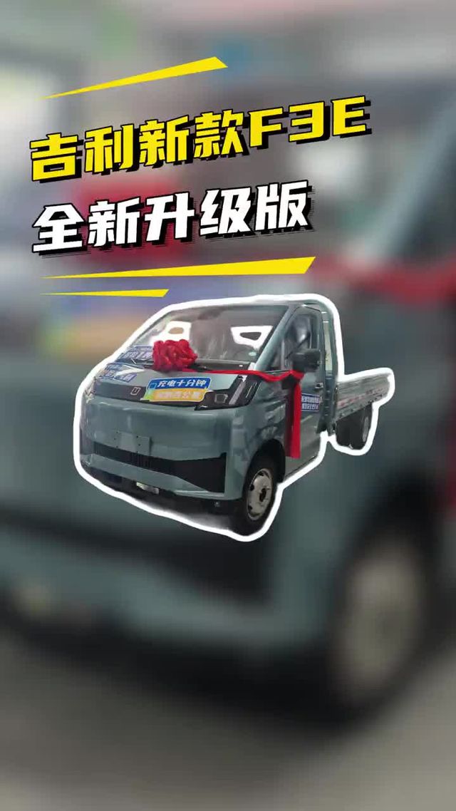 吉利远程星智F3E最新款实车配置详细介绍