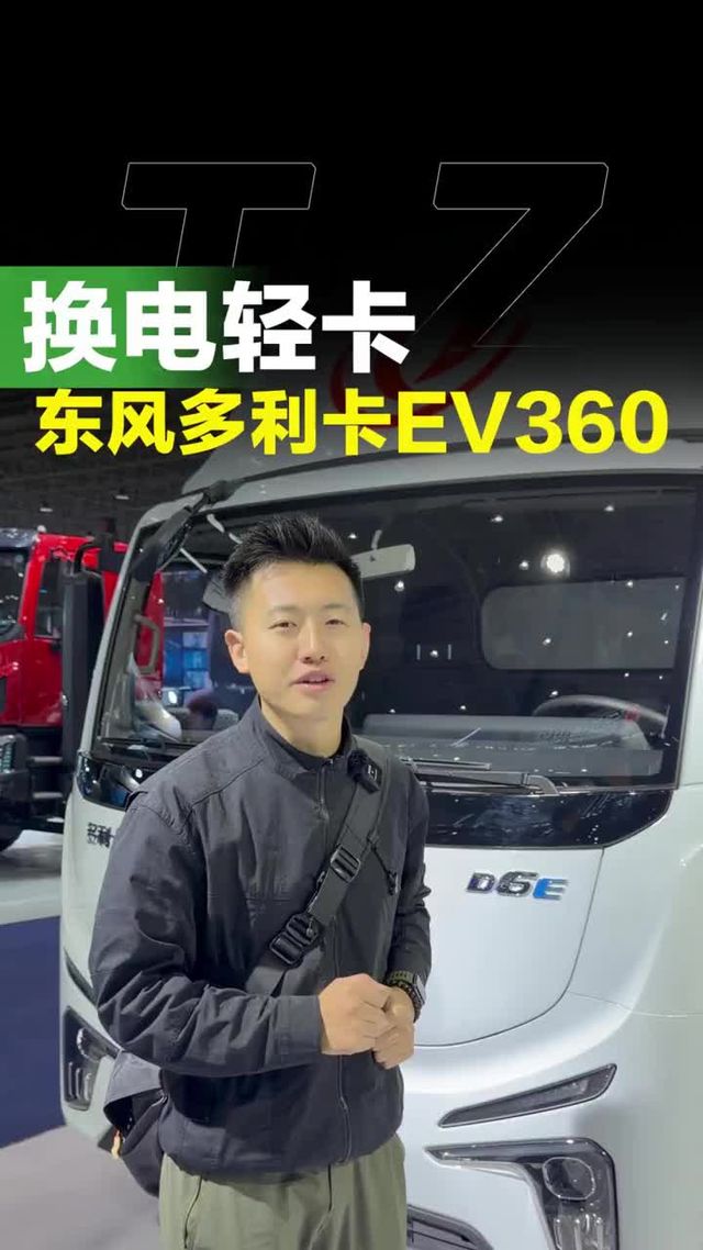 能换电池的新能源轻卡，东风多利卡EV360