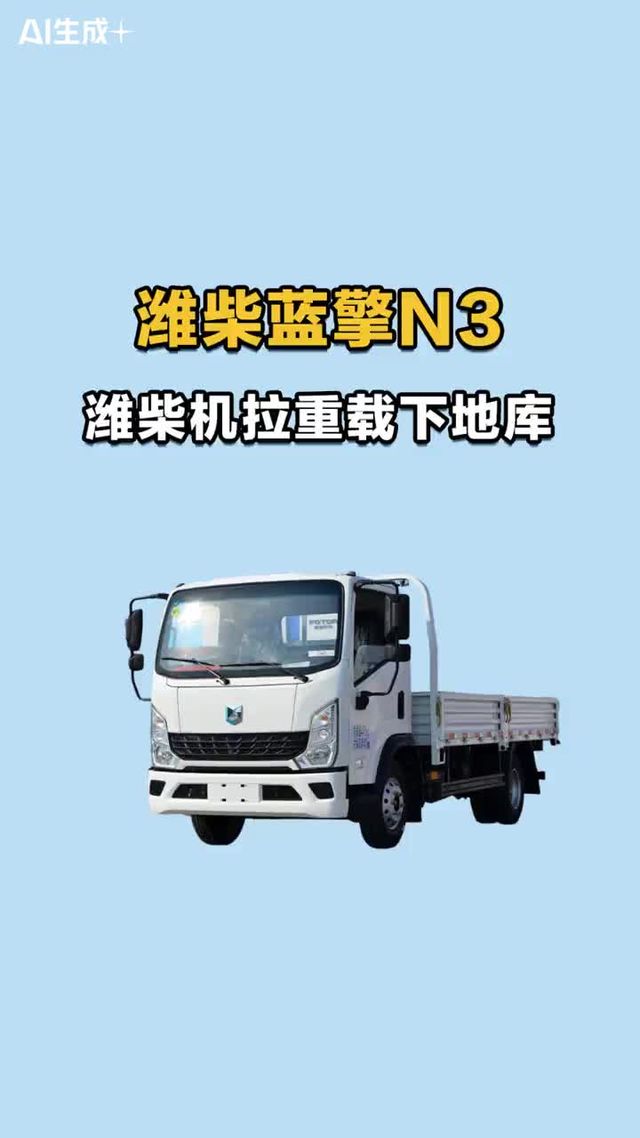 潍柴机拉重载下地库，蓝擎N3五个多