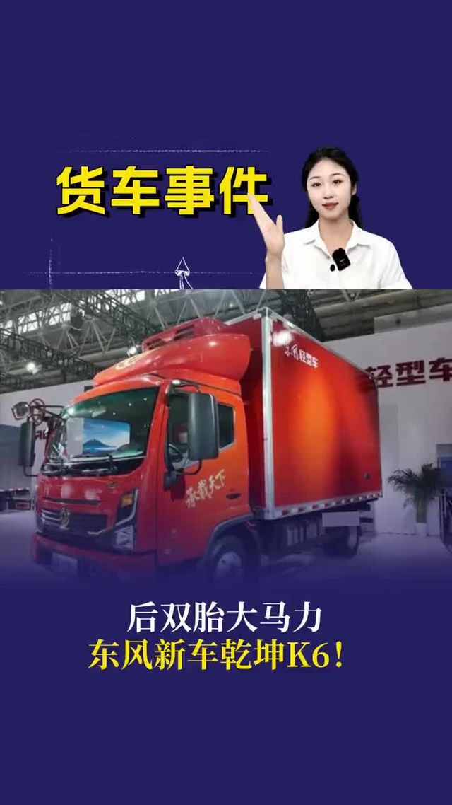 后双胎大马力，东风新车乾坤K6！