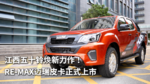江西五十铃焕新力作!RE-MAX瑞迈皮卡正式上市 江西五十铃焕新力作!RE-MAX瑞迈皮卡正式上市