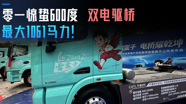零一惊蛰600度 双电驱桥最大1061马力！