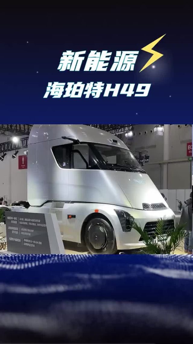 国产豪华重卡驾驶室长这样？海珀特H49氢能牵引车来武汉车展了