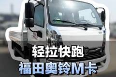 轻拉快跑小货车推荐，福田奥铃M卡