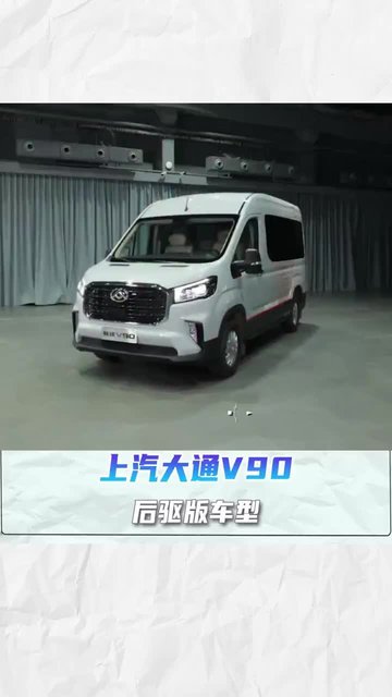 轻客里敢和全顺T8对标的中高端车型,上汽大通V90