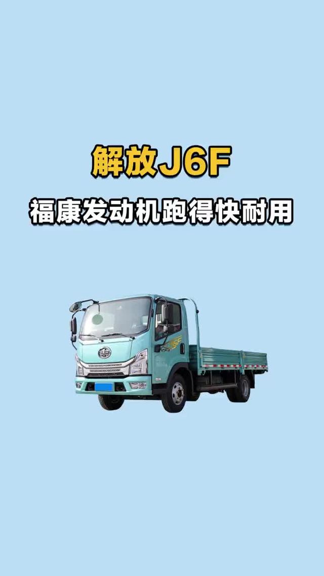 十个以内就能买到福康发动机，跑得快还耐用解放J6F