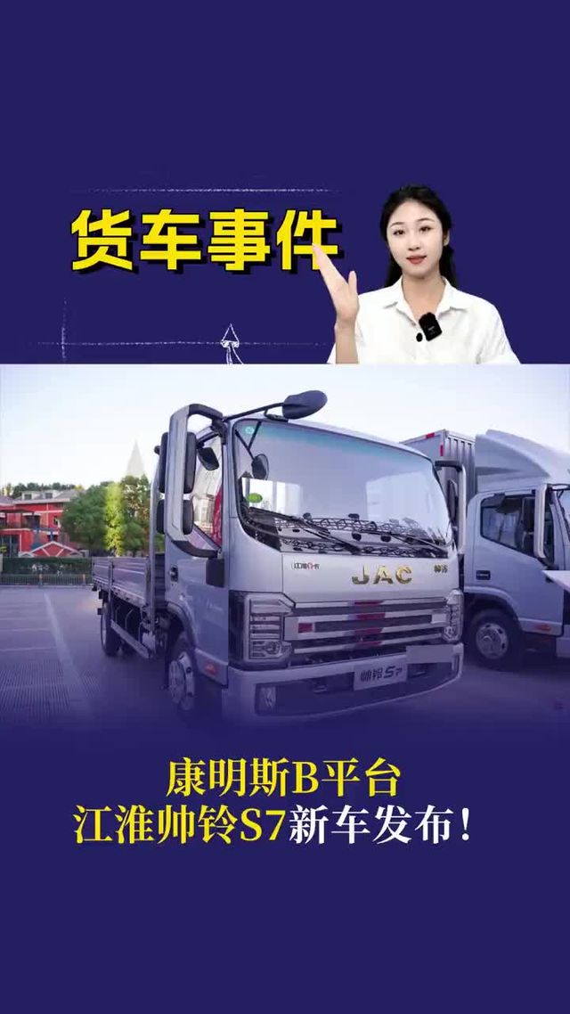康明斯B平台，江淮帅铃S7新车发布！