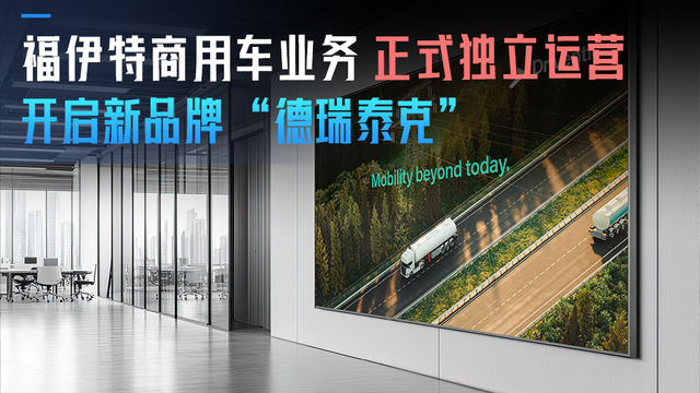 福伊特商用车业务正式独立运营 开启新品牌“德瑞泰克”