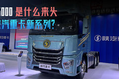 陕汽重卡新系列？G6000是什么来头