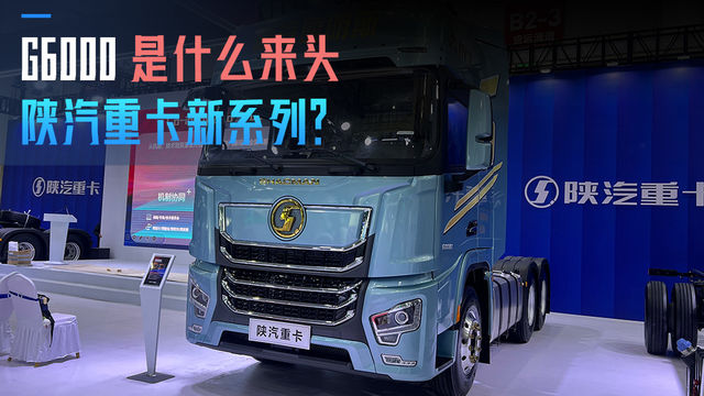 陕汽重卡新系列？G6000是什么来头