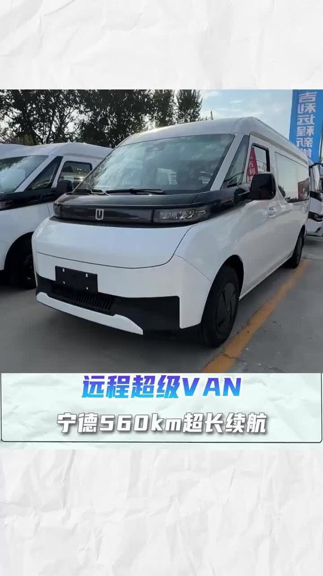内长3米7 3人座，13.2方大货箱宁德560km超长续航，远程超级VAN