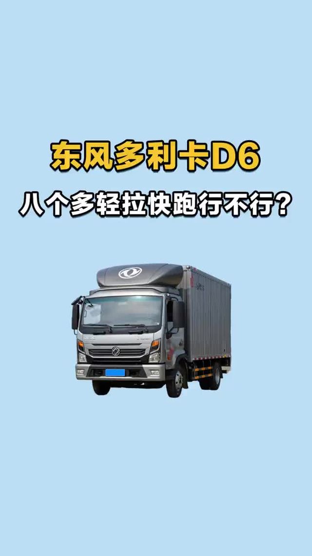 新款东风多利卡D6，八个多轻拉快跑行不行？