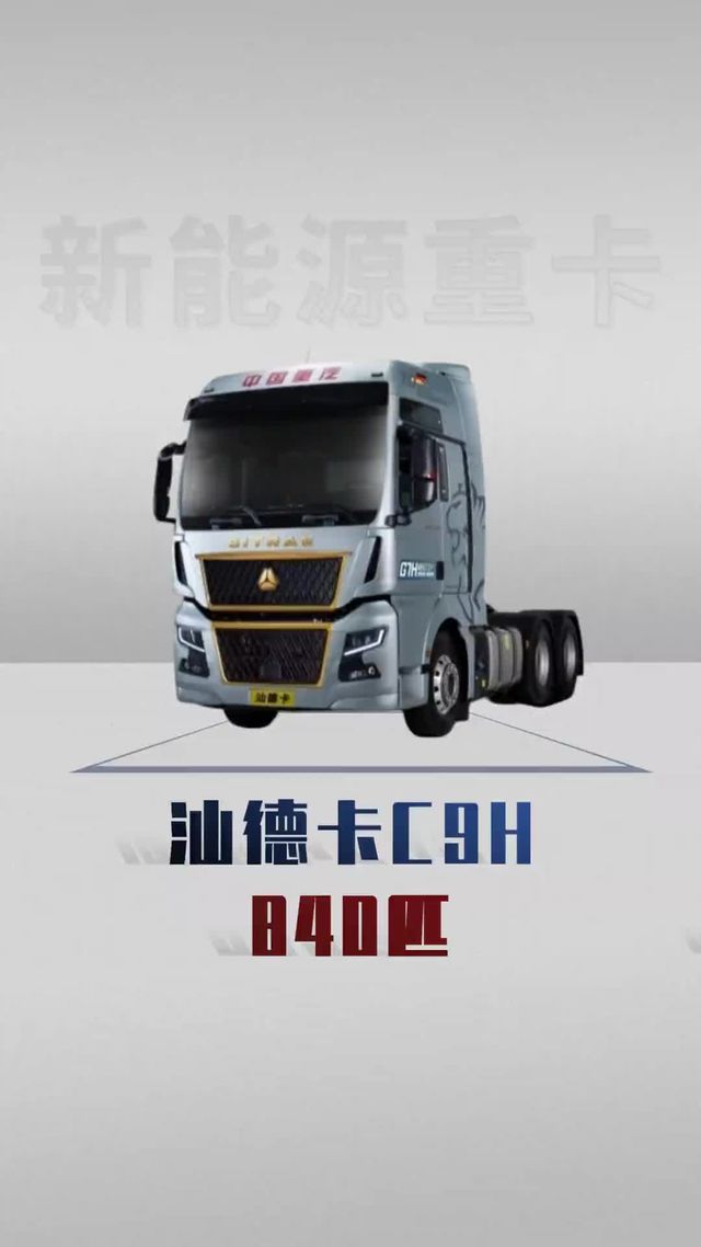 840匹马力天花板，汕德卡C9H详细配置